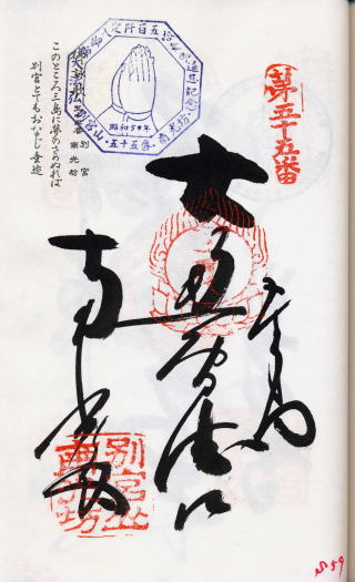弘法大師１１５０年御遠忌記念の納経帳